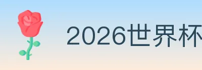2026世界杯买球入口 Logo